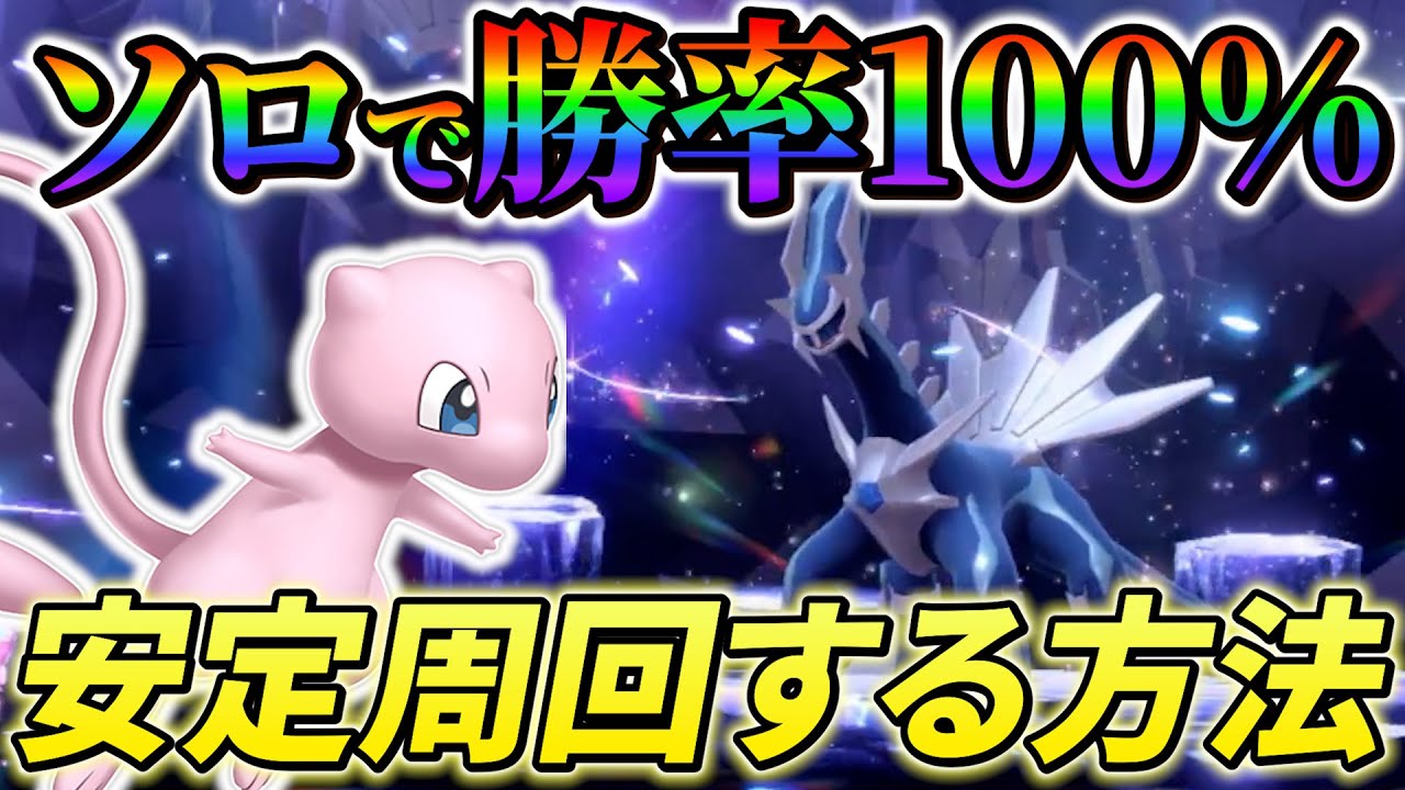 【ポケモンsv ディアルガ＆パルキアレイド】ソロでも絶対に勝てる！誰でも簡単に勝てる最強のミュウ！