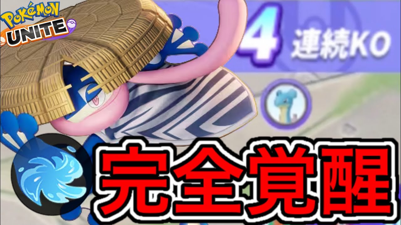 【アプデ速報】強化で環境入りした水手裏剣ゲッコウガが使用感最高すぎるw技持ち物【ポケモンユナイト】