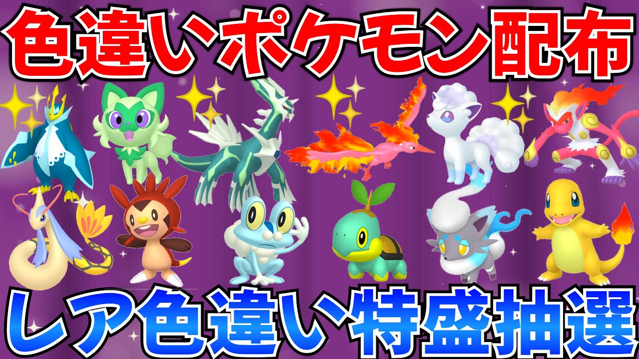 【ポケモンSV 色違いポケモン配布】色ディアルガ ファイヤー ヒスイゾロア アローラロコン ニャオハなど抽選 100匹以上 #ライブ #ポケモン配布