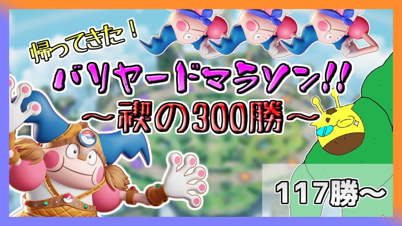【ポケモンユナイト スタダ参加型】数日ぶりの禊 (バリヤード300勝マラソン 117勝～)
