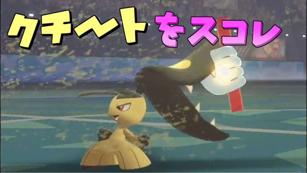 【ポケモン剣盾】性能的にはギリギリ！？サポート型クチートを使いこなせ！！