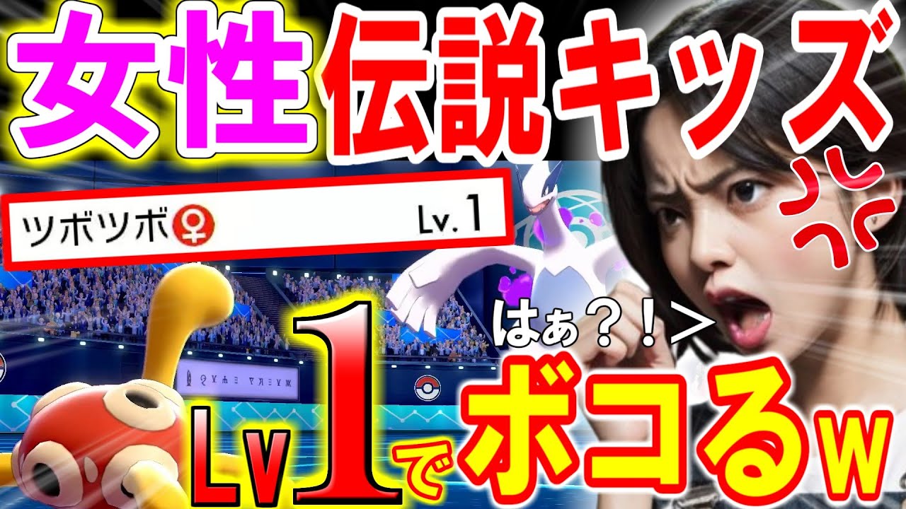 女の伝説キッズをレベル1のツボツボでボコボコにしてみたら発狂されたｗ【ポケモン】