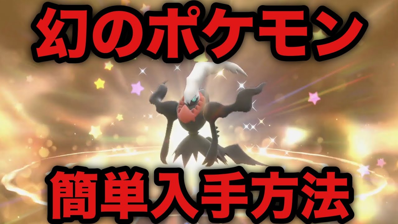 【ポケモンSV】幻のポケモン「ダークライ」簡単入手方法【スカーレット・バイオレット】