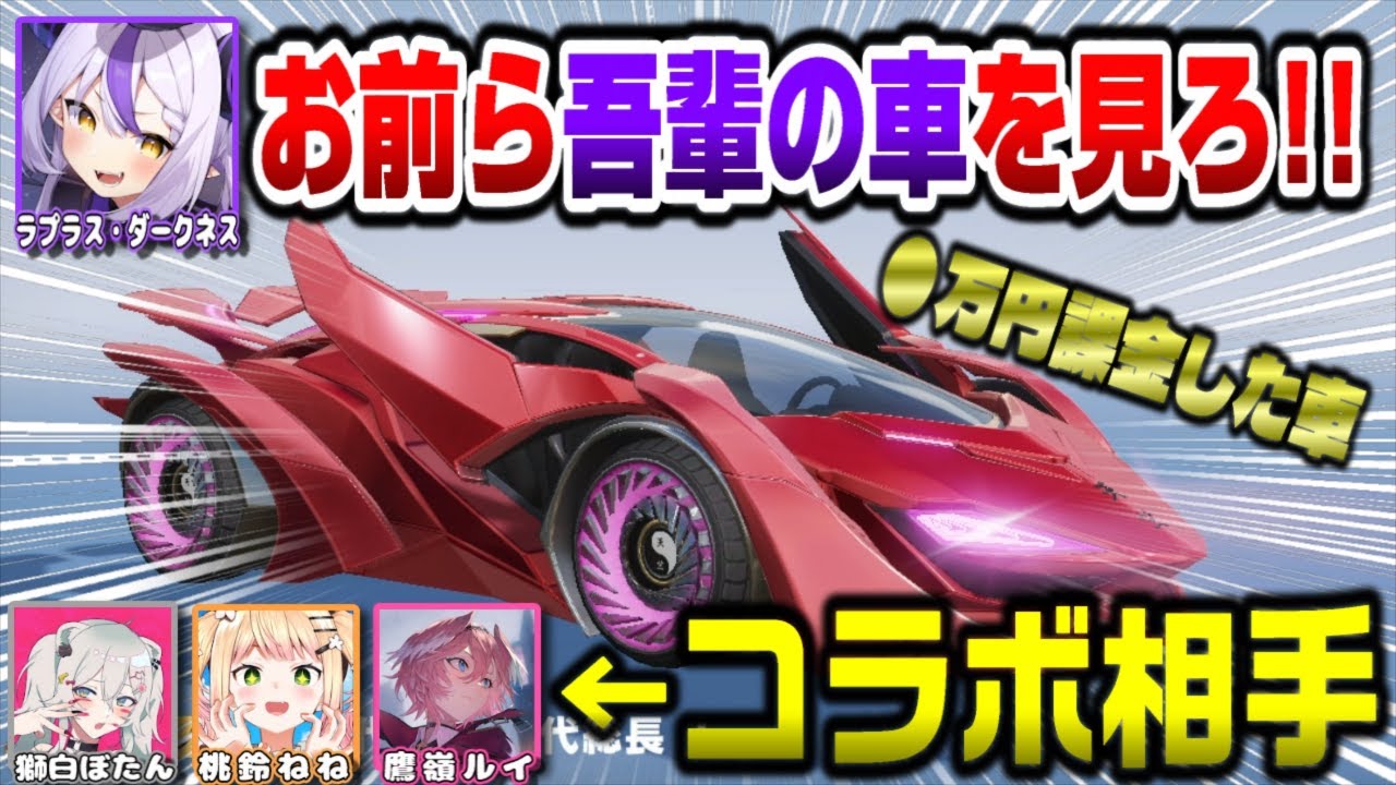 課金して手に入れたスーパーカーを見せびらかすラプ様がキッズすぎるｗｗｗ【ホロライブ切り抜き/ラプラス・ダークネス/桃鈴ねね/獅白ぼたん/鷹嶺ルイ/荒野行動/秘密結社holoX】