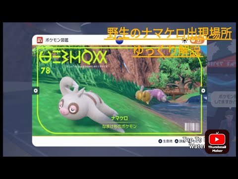 ポケモンsv野生のナマケロ出現場所ゆっくり解説