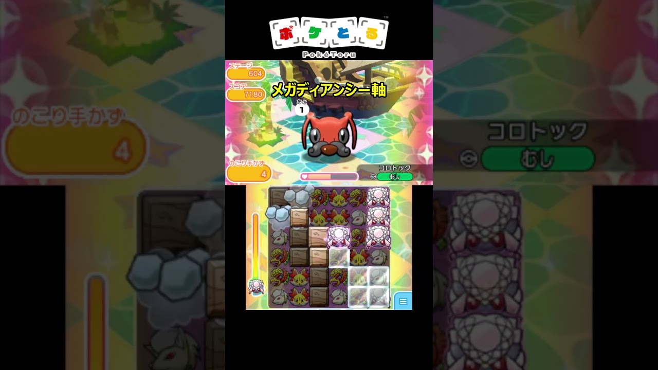 適材適所（メイン604コロトックノーアイテム攻略例）【ポケとる】#shorts