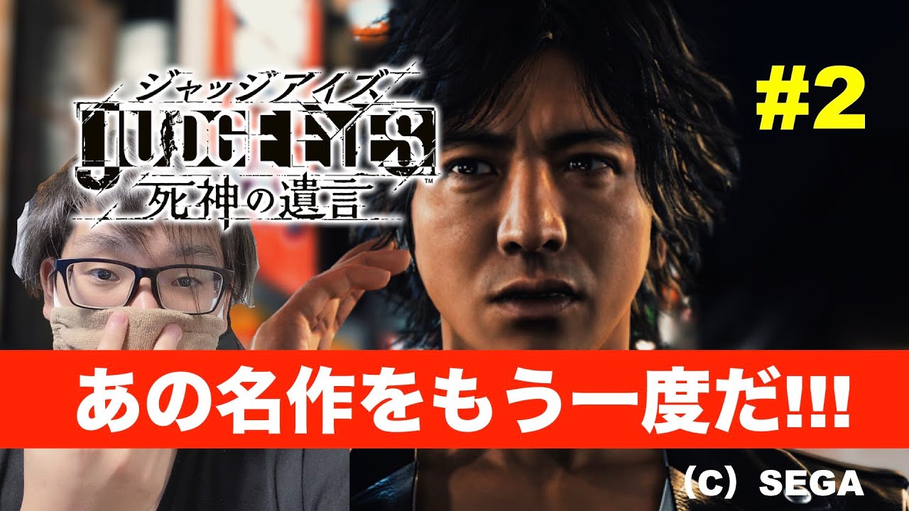 JUDGE EYES ジャッジアイズ #2 【ピジョンスタジオ】※ネタバレあり©︎SEGA