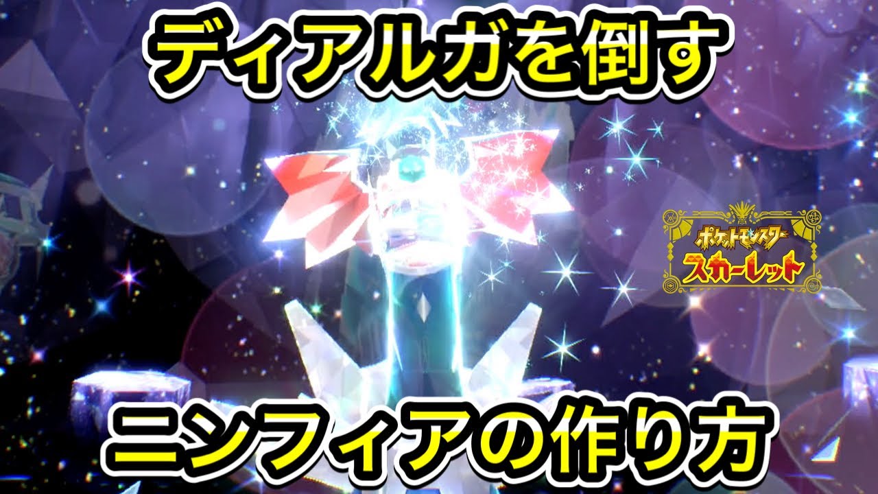 【ポケモンSV】ディアルガ対策のニンフィアの作り方【ソロ】