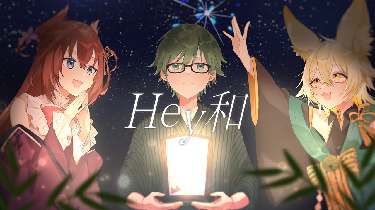 【歌ってみた】Hey和/初代プテはしモーターズ【プテラたかはし/御先蔵馬/比良坂芽衣】
