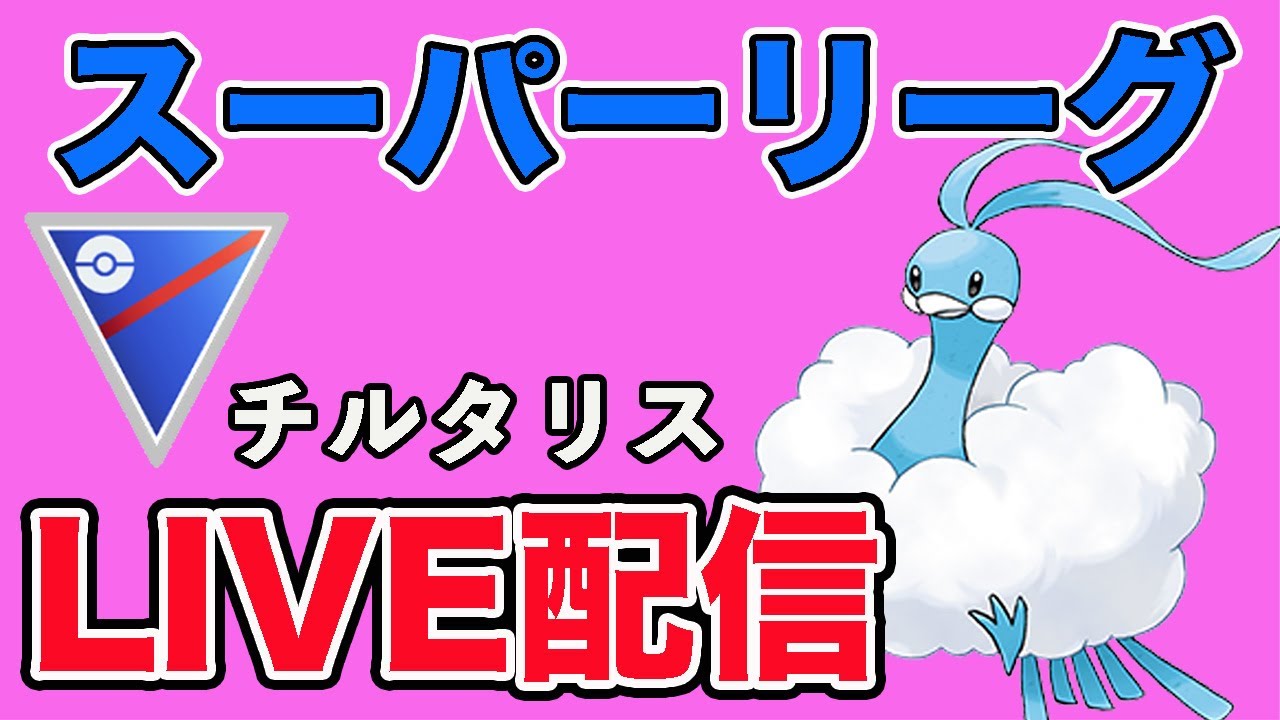 【生配信】チルタリスの評価が上がっているとのことなので試す！  Live #933【スーパーリーグ】【GOバトルリーグ】【ポケモンGO】