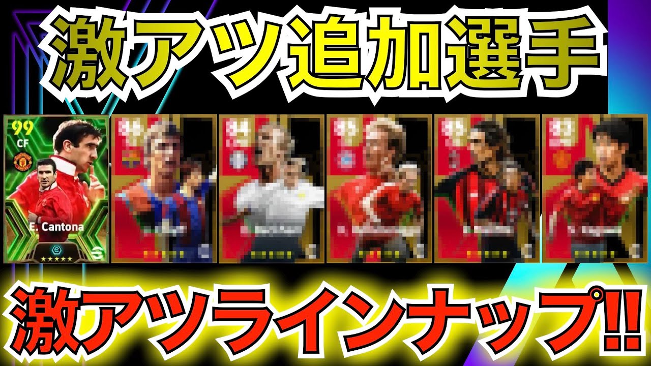 【激アツ】アプデ追加ブースター一挙ご紹介！激アツ選手が続々登場！！！