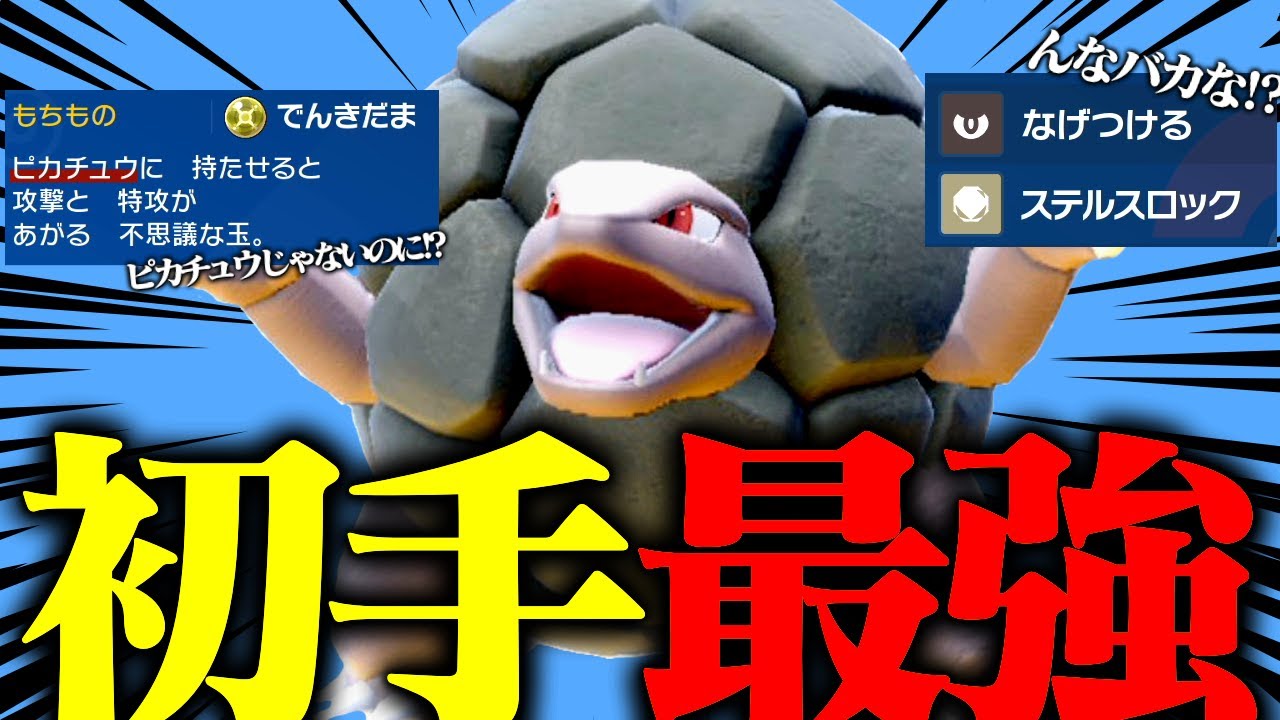 【初手安定1位！】初手に投げるだけで仕事する "でんきだま ゴローニャ"の安定感がすごいwww【ポケモンSV】