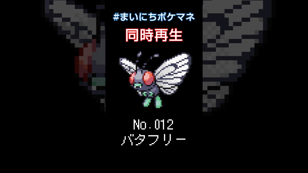 [バタフリー] 毎日ポケモンの鳴き声モノマネ - 12日目 #まいにちポケマネ #shorts