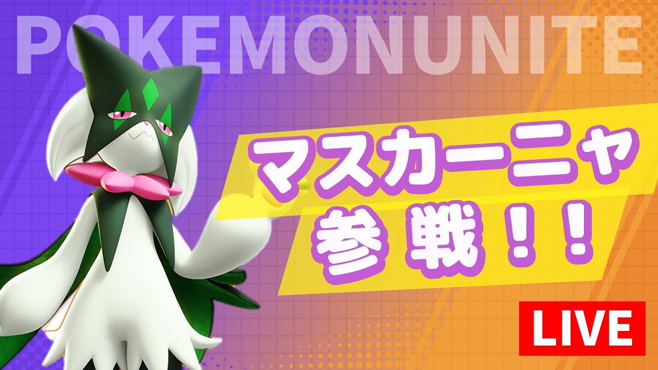 マスカーニャで遊び尽くすポケモンユナイト【ポケモンユナイト】
