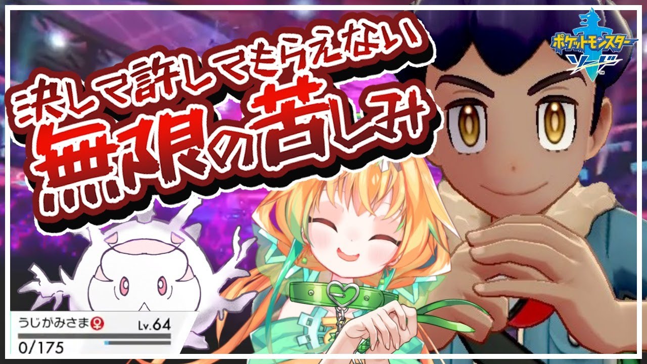 【夢サニゴーン一人旅】ごめんなさい「ポケモン剣盾」【vtuber/LIVE】#08