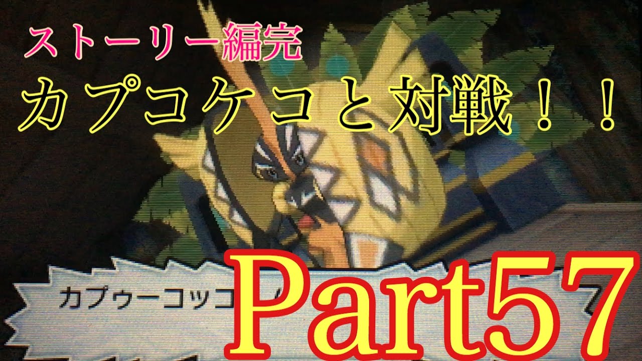 ポケットモンスターサンムーン　Part57 ストーリー完結　カプコケコと対戦！