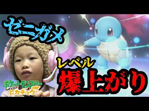 【ポケモンレッツゴー】#5　レベル爆上がりでゼニガメ進化！