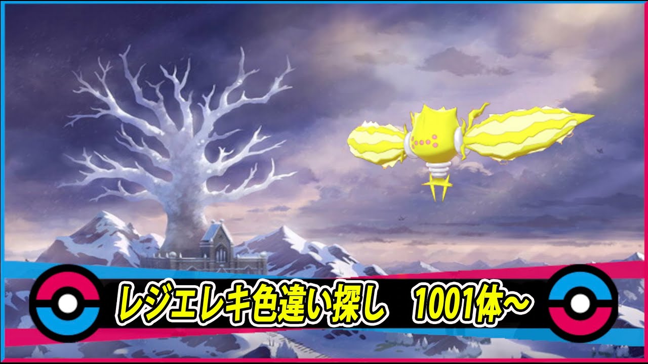 【生配信】ポケモン剣盾　レジエレキ色違い探し　1071体～