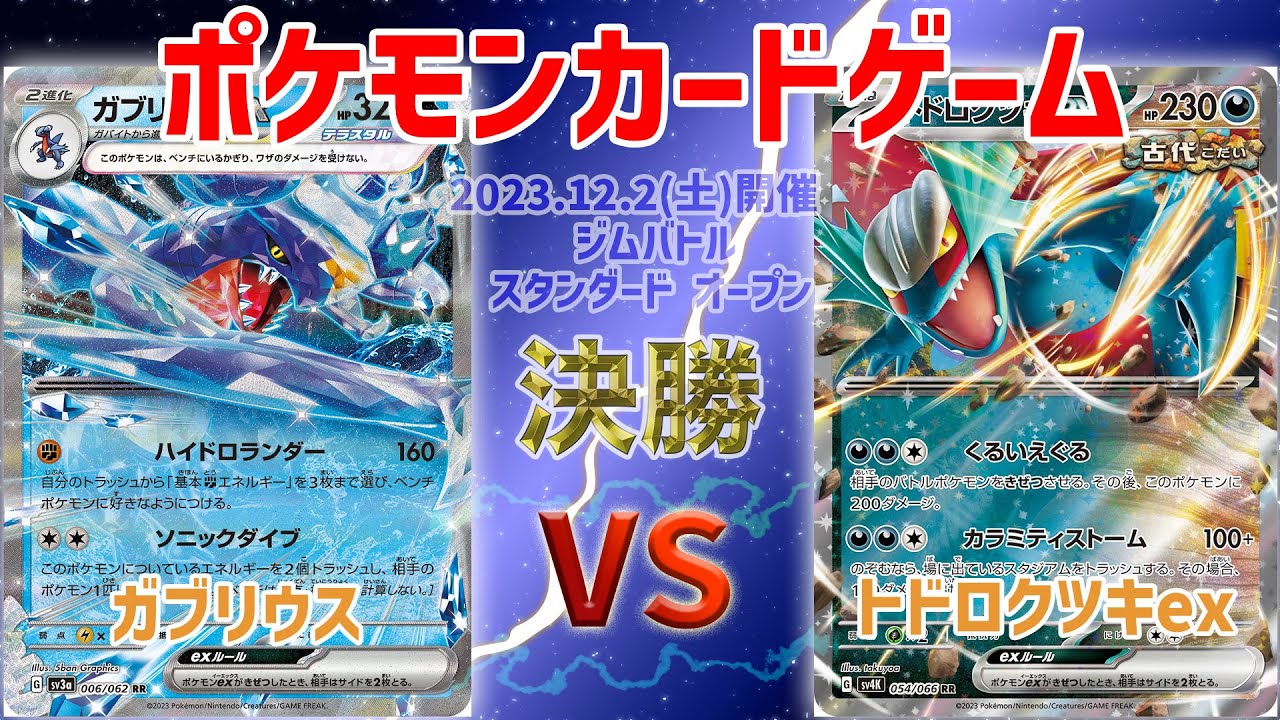 【ポケカ】 ジムバトル スタンダード オープン 決勝　ガブリウス vs トドロクツキex