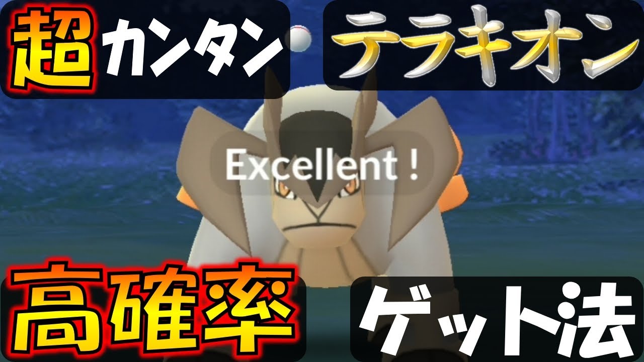 テラキオンを高確率でゲット！ カンタンにできるエクセレントスロー解説【ポケモンGO】