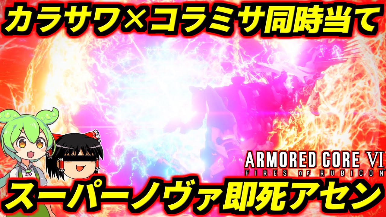 【AC6】Q.コラミサとカラサワを「確実に」同時当てしたら敵はどうなる？A.消し飛ぶ。このゲームで最もド派手なロマンコンボ爆誕！スーパーノヴァ即死アセン！【アーマードコア6ファイアーズオブルビコン】