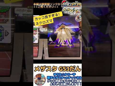 【メザスタGS3だん】ウルトラビーストする？しない？ネクロズマからウルトラネクロズマへ　#メザスタ 　#shorts　 #GS3だん