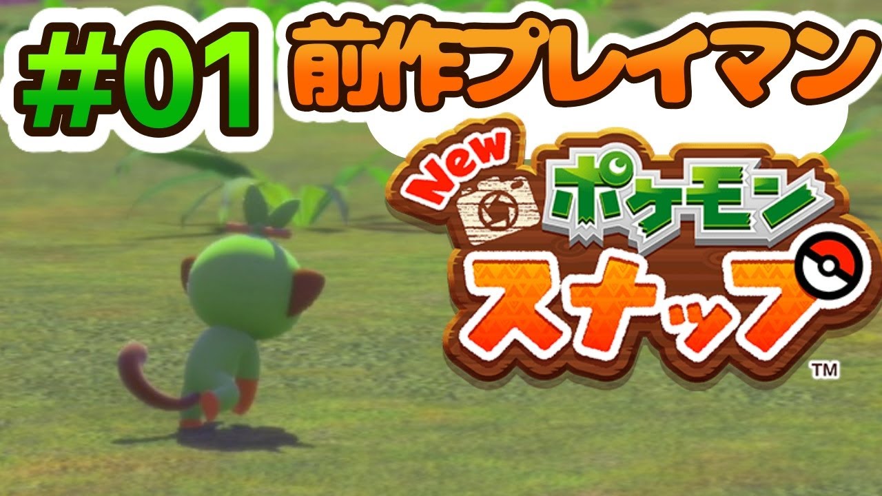 【実況】サルノリがつらそう Newポケモンスナップ＃01
