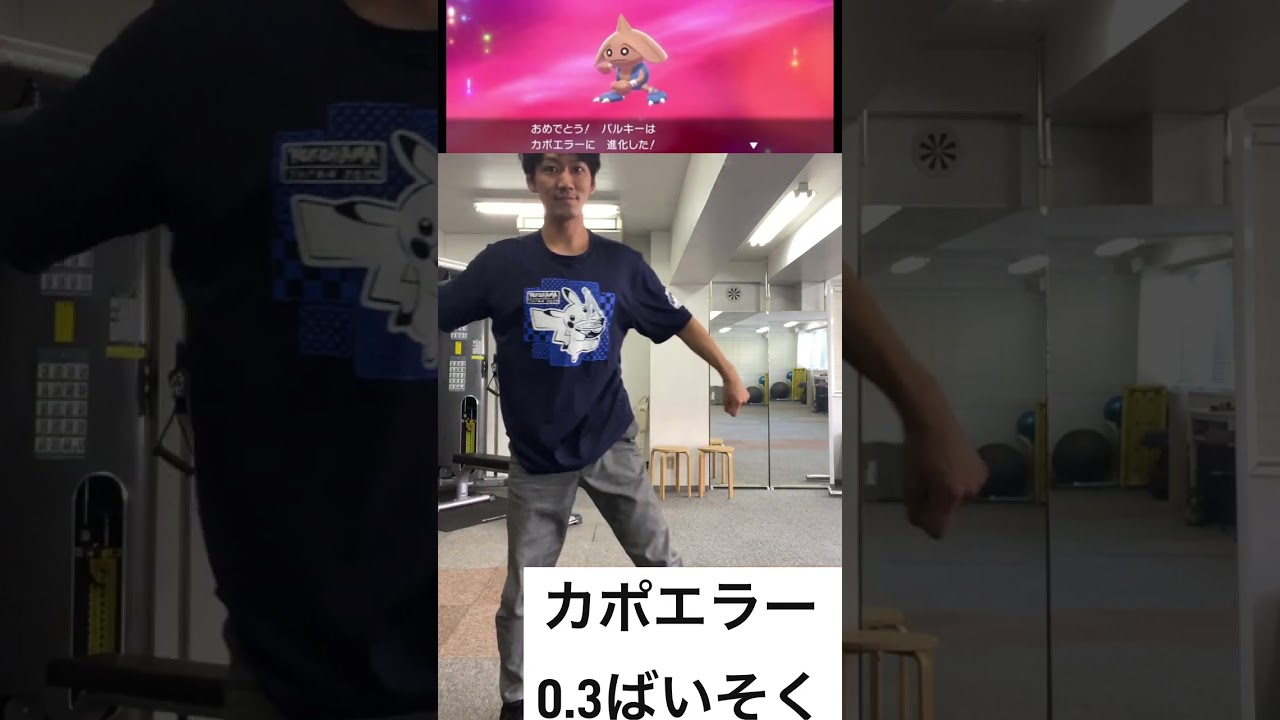【ポケモンエクササイズ】下半身が引き締まるカポエラー