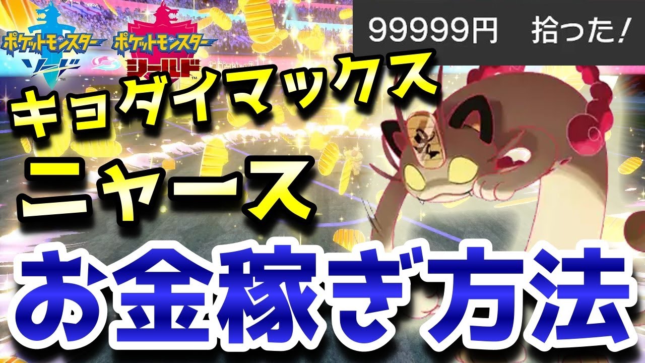 【ポケモン剣盾】お金稼ぎの方法！「キョダイマックスニャース」で効率よく稼ぎましょう！ 実況解説【ソード・シールド】ニャン速ちゃんねる