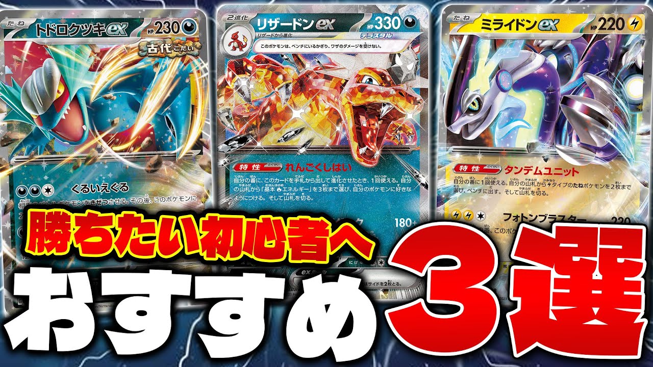【ポケカ/解説】今、初心者におすすめしたいデッキ3選‼