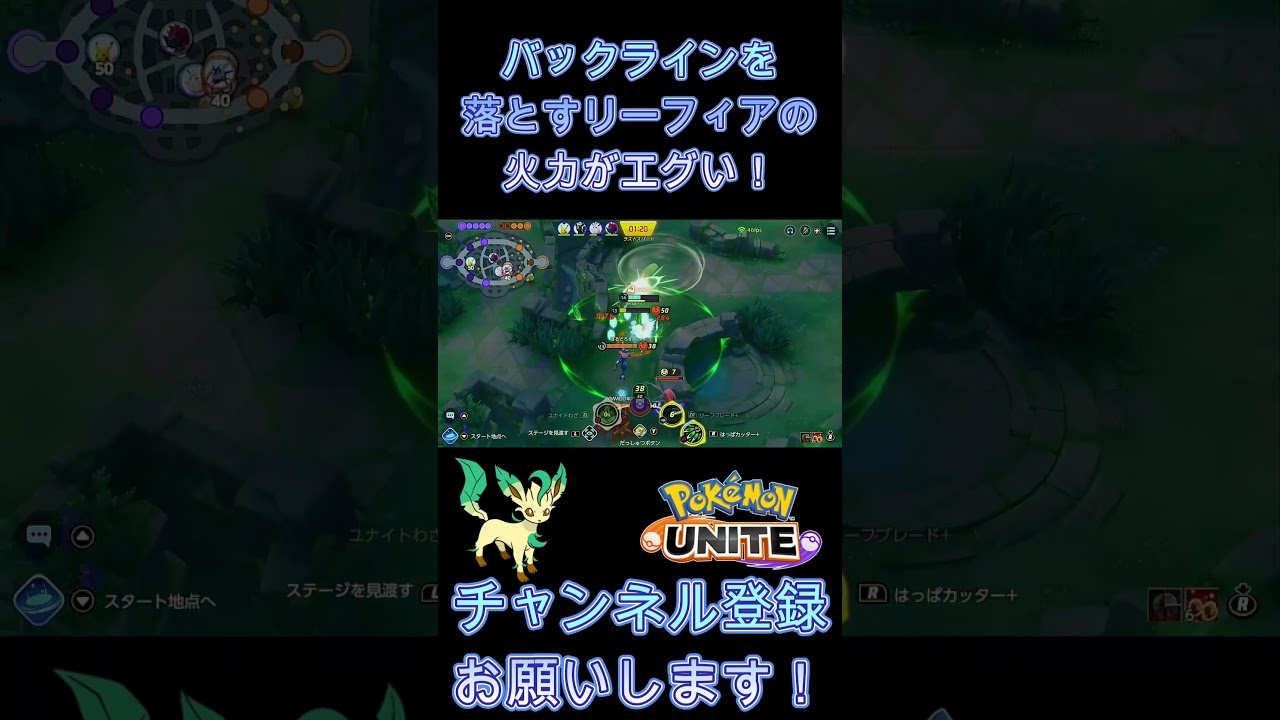 バックラインを落とすリーフィアの火力がエグい！【ポケモンユナイト】 #Shorts