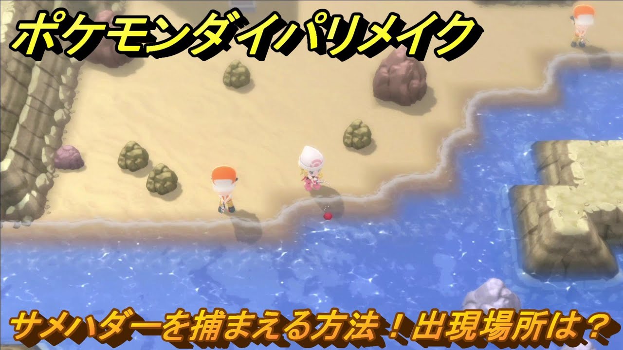ポケモンダイパリメイク　サメハダーを捕まえる方法！出現場所は？　最新版【ブリリアントダイヤモンド・シャイニングパール】