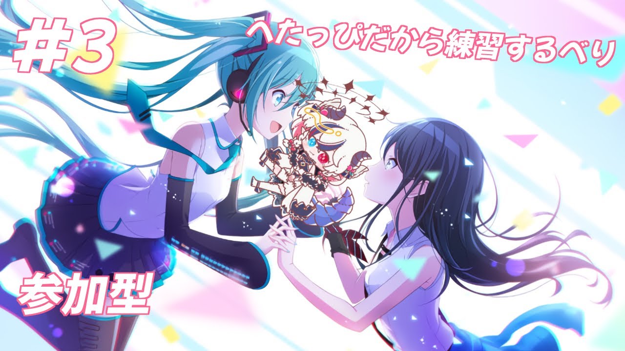 【#3 プロセカ参加型】下手ぴっぴだから参加型の練習するべり【玖瓓べりる／JPVTuber】
