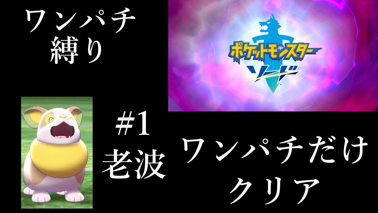 #1 ワンパチ縛り、はじめました。【声なし】【シリーズ初投稿】