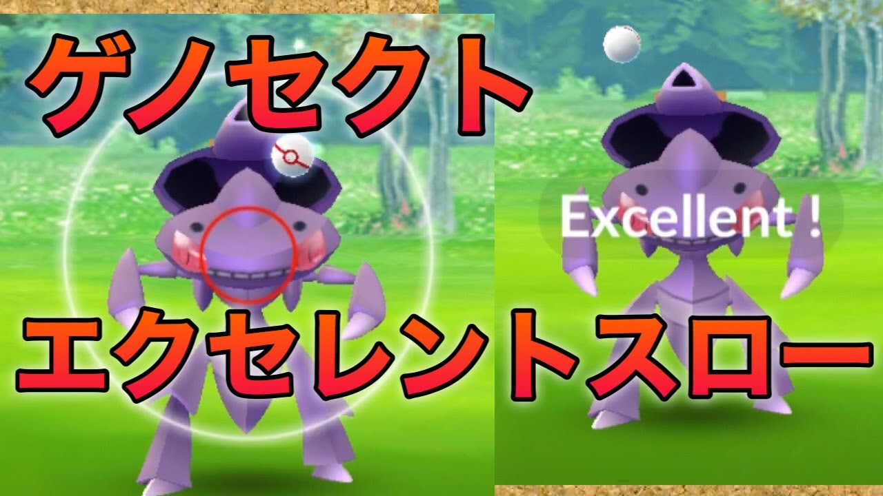 ゲノセクト エクセレントスロー【ポケモンGO】
