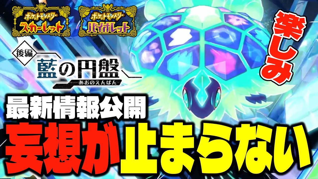 【ポケモンSV】「藍の円盤」最新情報公開で妄想が止まらないせうとリスナー【テラパゴス】