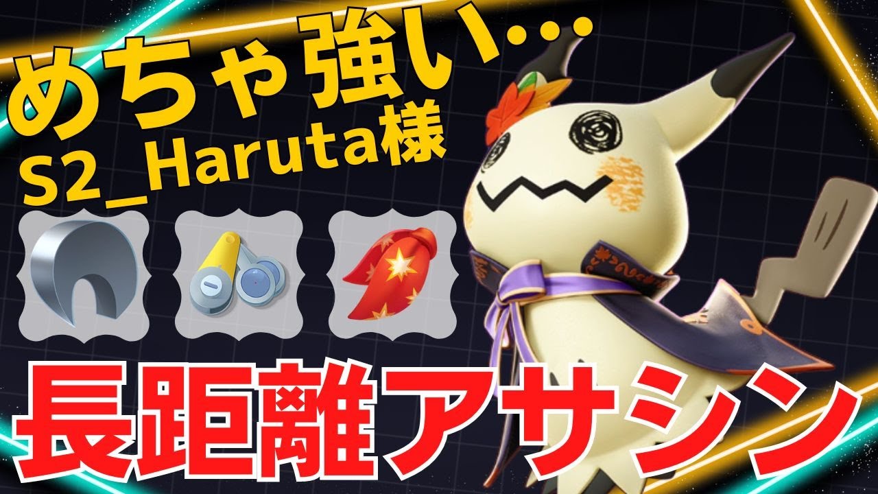 【トリオ】超射程から一気に落とし切る！S2_Haruta様ミミッキュ立ち回り【ポケモンユナイト ランカープレイ動画 NO1291】