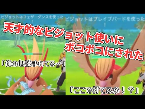 【まとめ】天才的なピジョット使いに出会いました【ポケモンGO】