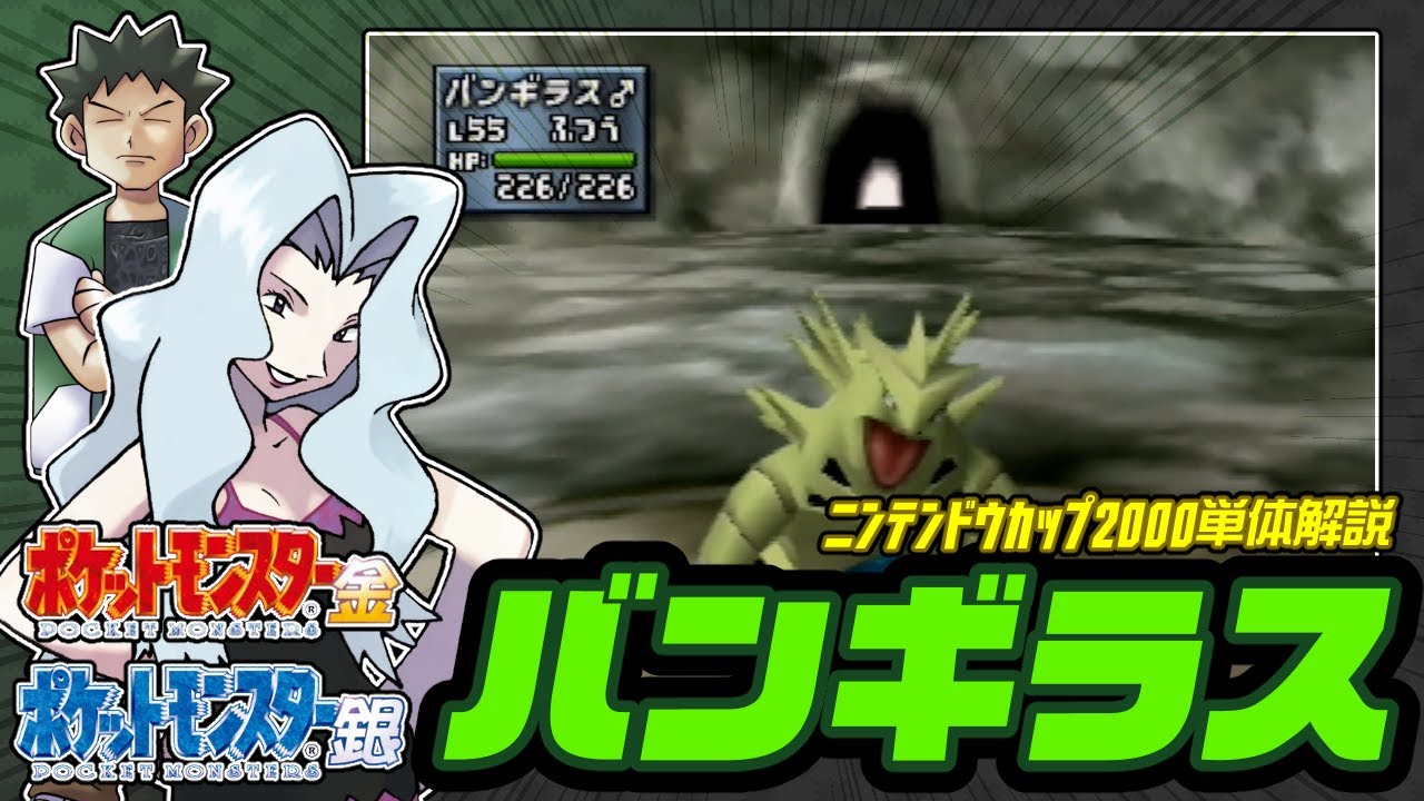 【ポケモン金銀対戦／任天堂杯2000】バンギラス単体解説