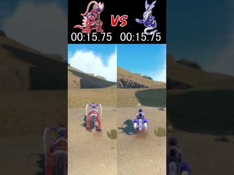 コライドン VS ミライドン 長距離が速いのはどっち？【ポケモンSV】#shorts