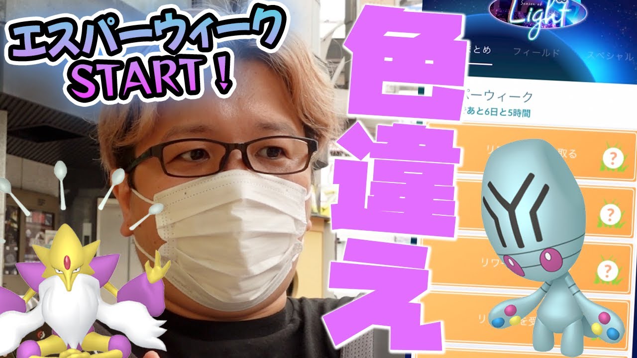 これは課金しなくて良いかも…エスパーウィーク楽しいけどセールボックスが大はずれな件【ポケモンGO】