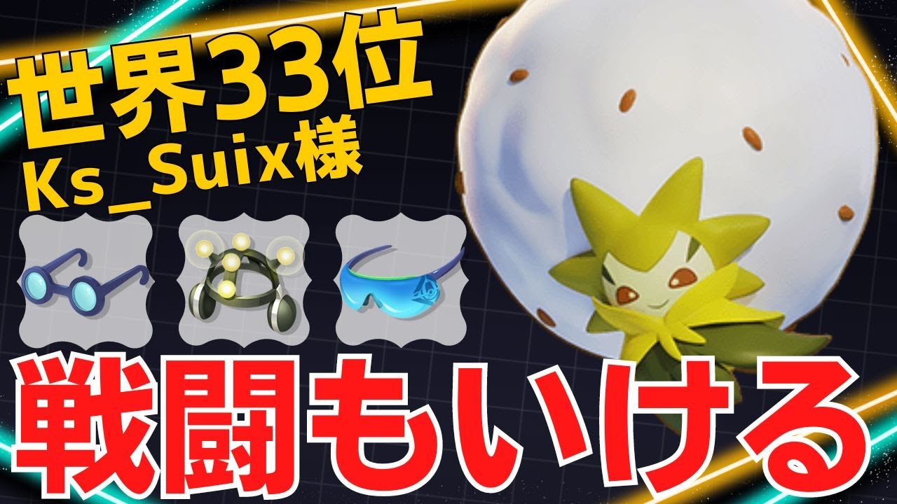 ガッツリ戦うサポート職人！世界33位Ks_Suix様ワタシラガ立ち回り【ポケモンユナイト ランカープレイ動画 NO1374】