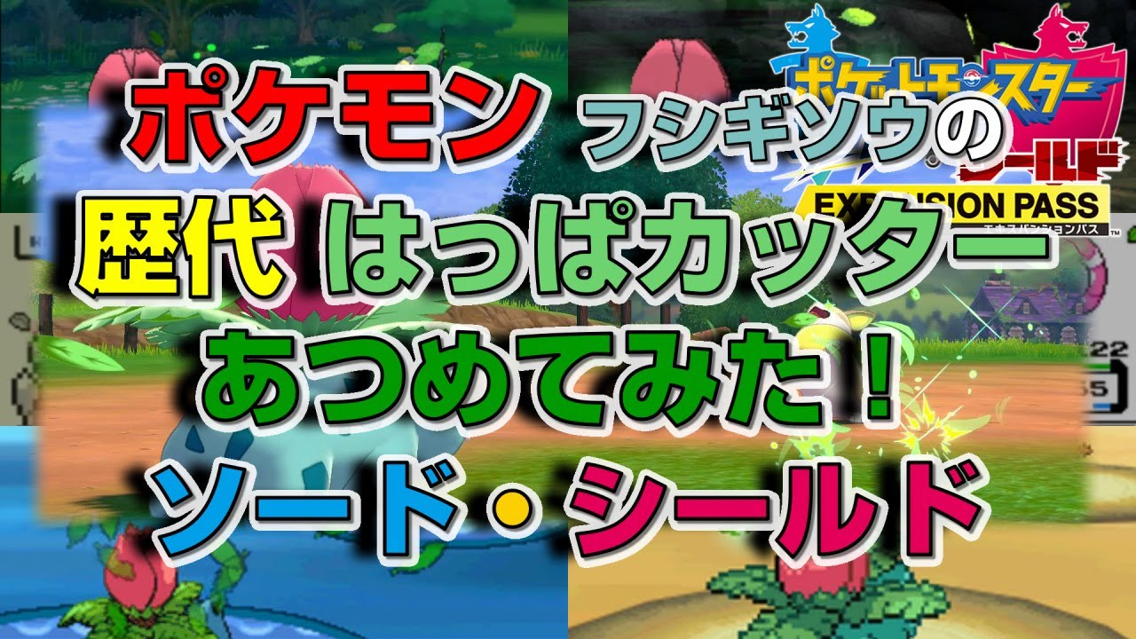 ポケモン剣盾版フシギソウの歴代「はっぱカッター」あつめてみた！