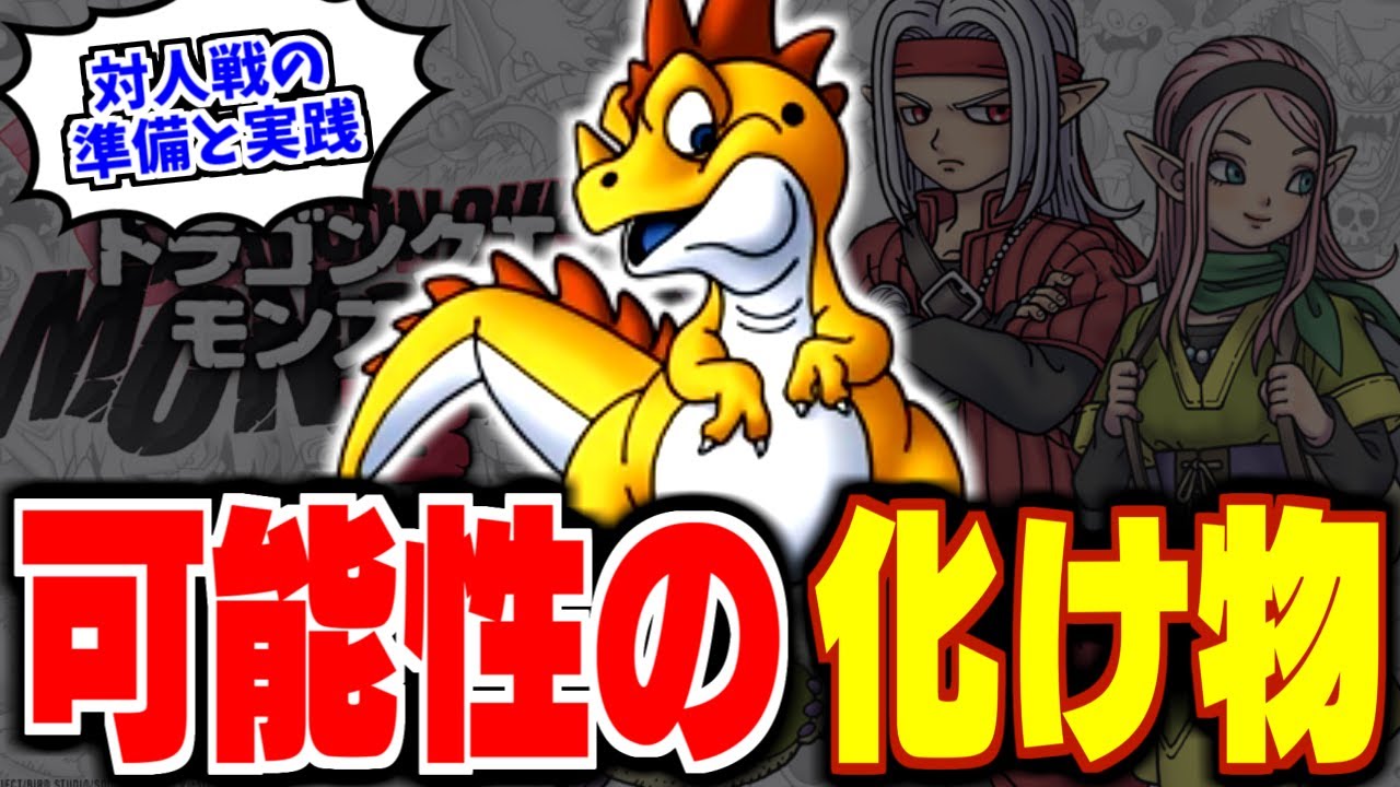 【DQM3】【ピサロザ】対人戦生配信！コドラがまさかの大活躍！？★ドラゴンクエストモンスターズ新作を最高に楽しむ配信【LIVE】