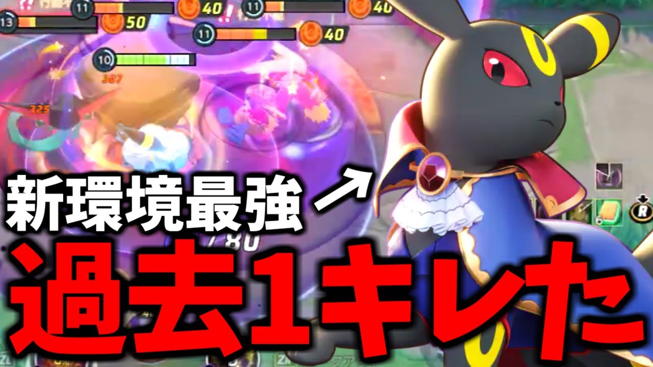 【キレた】俺が「過去1キレた」試合。新環境最強タンクがガチで強い…【ポケモンユナイト】