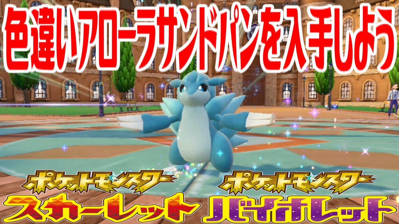【ポケモンSV】色違いアローラサンドパンを入手しよう 進化入手【ポケットモンスター スカーレット・バイオレット ゼロの秘宝 碧の仮面】Pocket Monsters