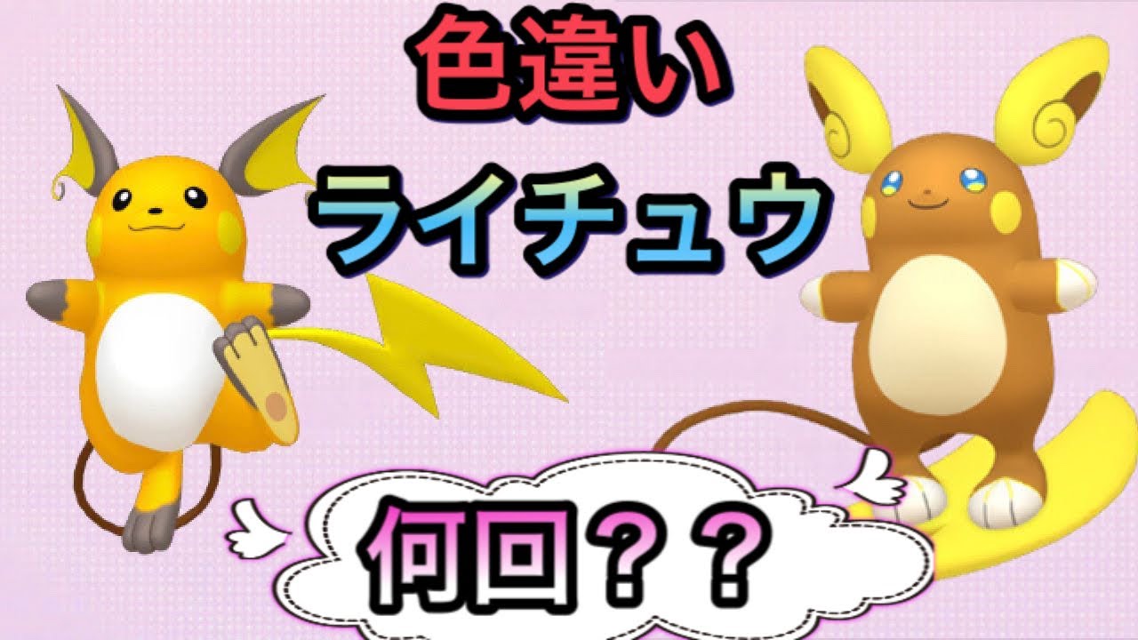 色違いアローラライチュウ出るまで終れません！ポケモンGOエスパーウィーク