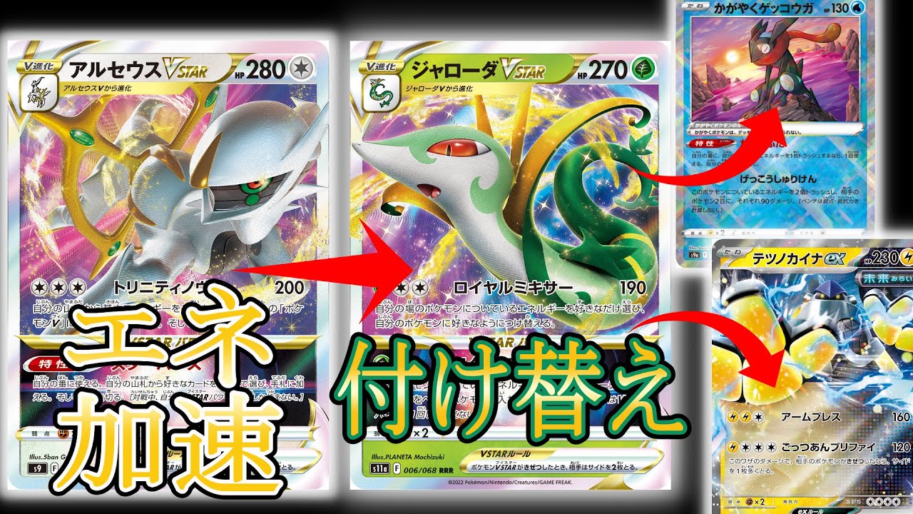 【ポケカ】】ごっつあんも手裏剣も◎ アルセウスVSTAR＋ジャローダVSTARで誰にでもエネルギーをつけられるぞ！