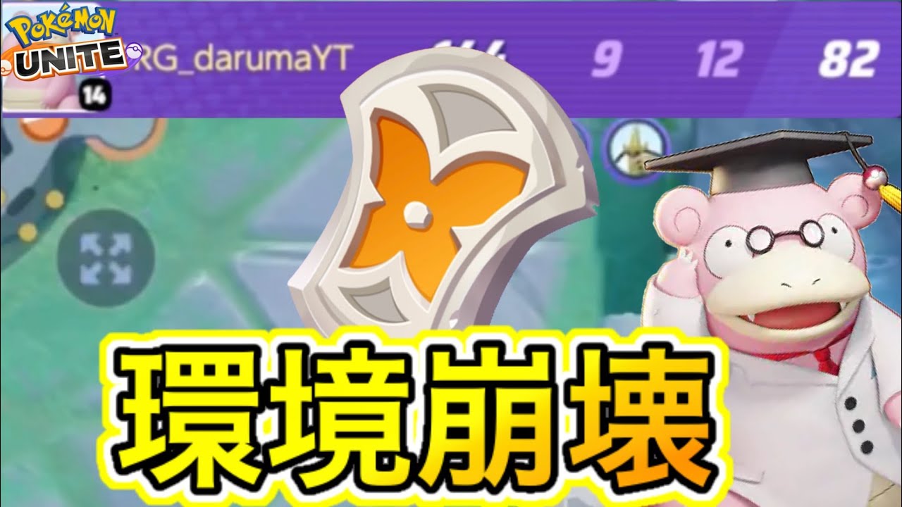 【ぶっ壊れ】きょうめいガード型ヤドランが最強すぎて環境崩壊したwwww【ポケモンユナイト】