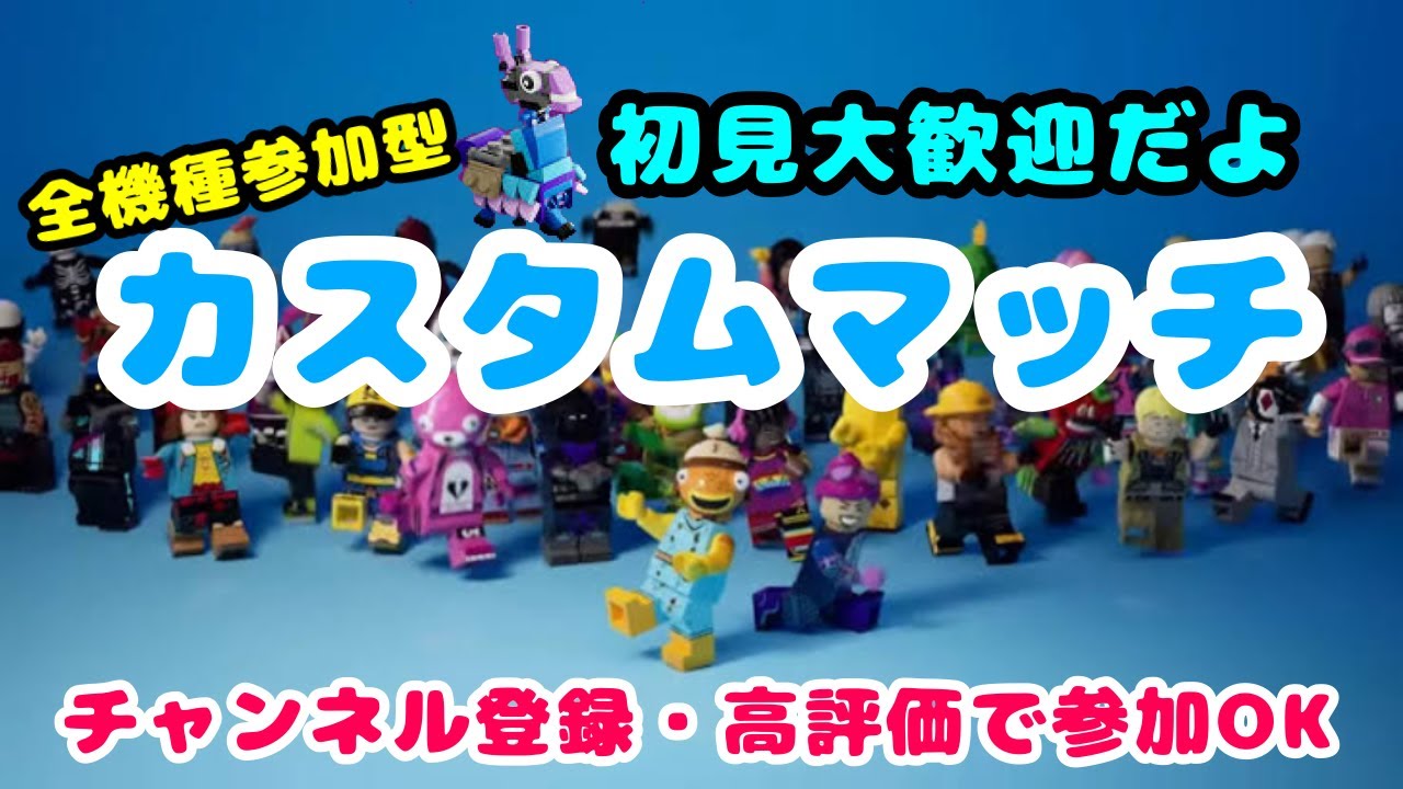 【フォートナイトOG】カスタムマッチ参加型!!　初心者の人も強い人もおいで!!　初見さん大歓迎だよ♪練習と思って参加してね♪   #カスタムマッチ　＃参加型